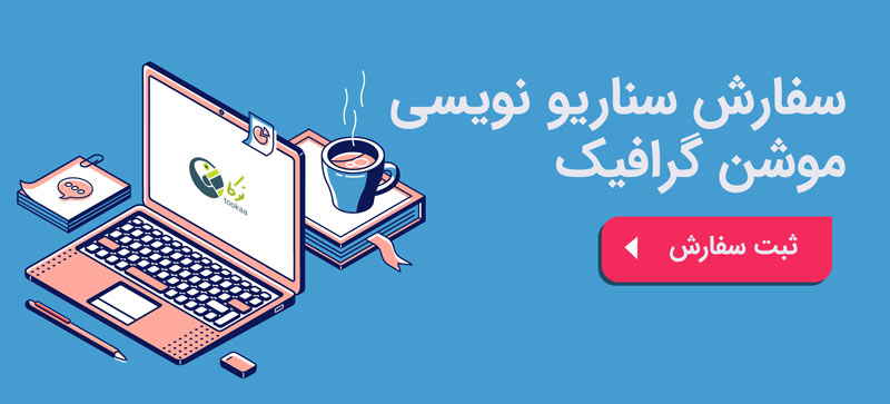 سناریو نویسی موشن گرافیک