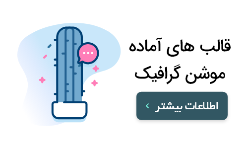 قالب موشن گرافیک